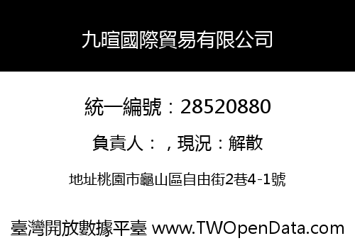 九暄國際貿易有限公司