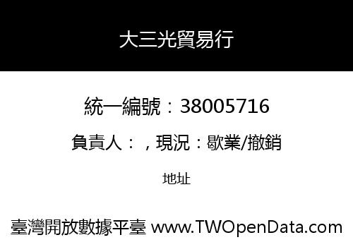 大三光貿易行