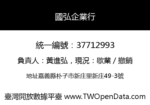國弘企業行