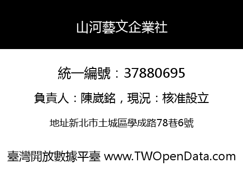 山河藝文企業社