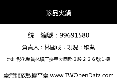 珍品火鍋
