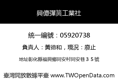 興億彈簧工業社