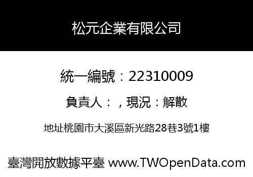 松元企業有限公司