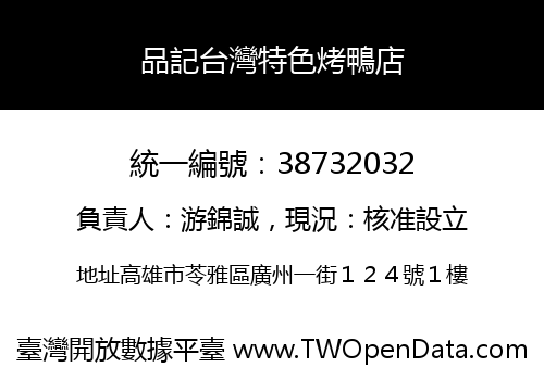 品記台灣特色烤鴨店