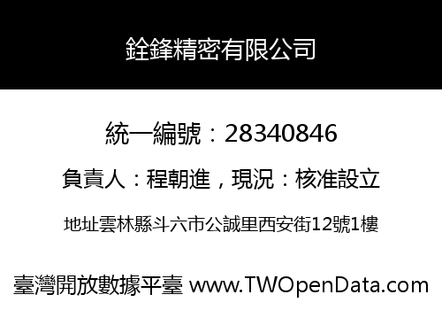 銓鋒精密有限公司