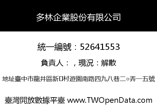 多林企業股份有限公司