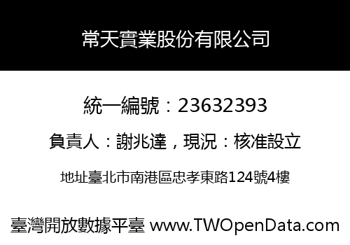常天實業股份有限公司