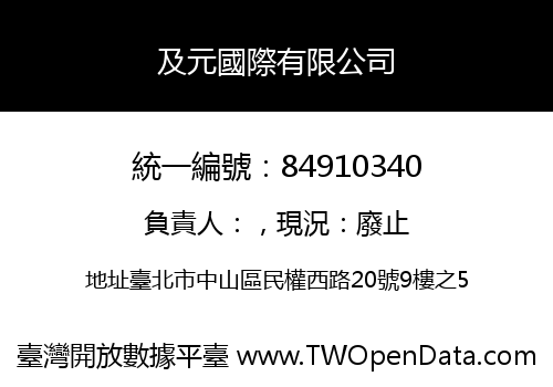 及元國際有限公司