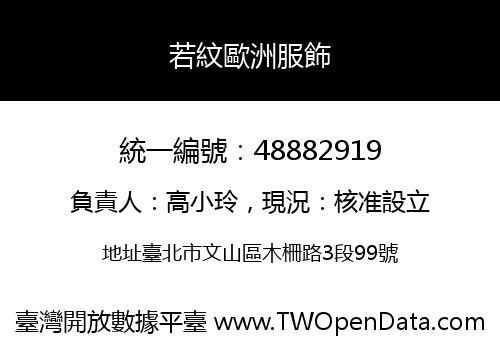 若紋歐洲服飾