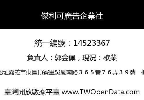 傑利可廣告企業社