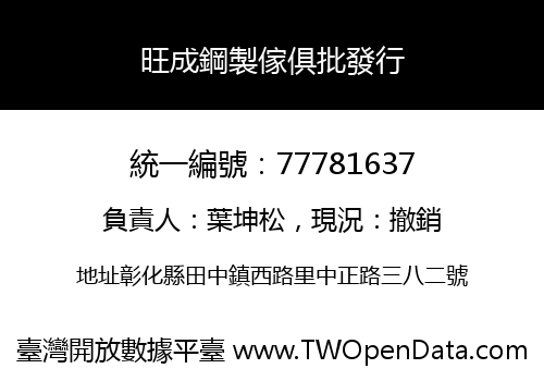 旺成鋼製傢俱批發行