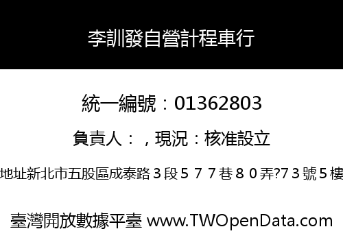 李訓發自營計程車行