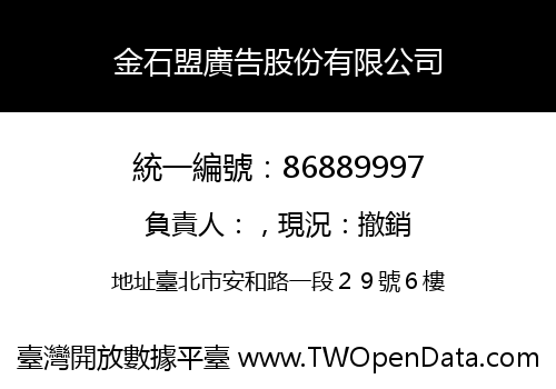 金石盟廣告股份有限公司