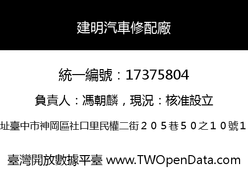 建明汽車修配廠
