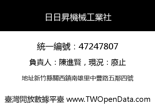 日日昇機械工業社