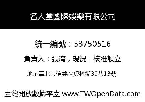 名人堂國際娛樂有限公司