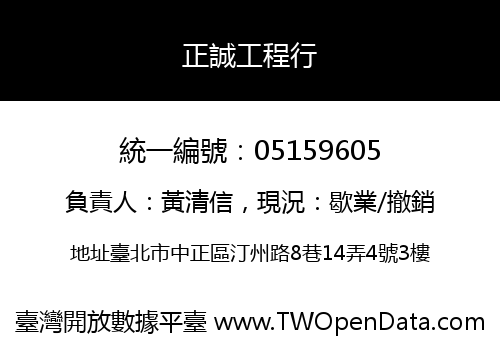 正誠工程行