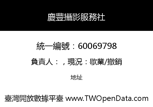 慶豐攝影服務社