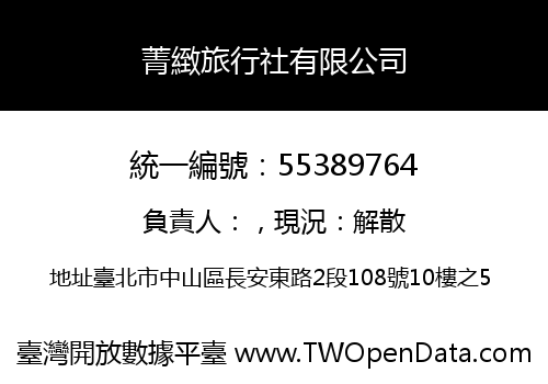 菁緻旅行社有限公司