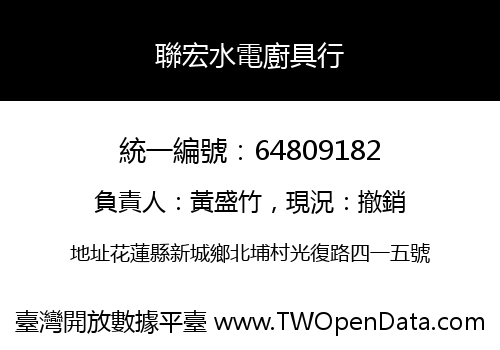 聯宏水電廚具行