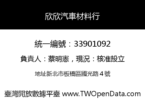 欣欣汽車材料行