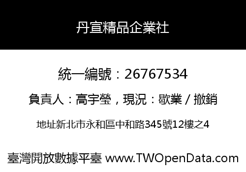 丹宣精品企業社