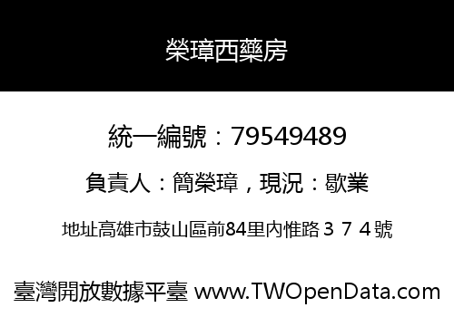 榮璋西藥房