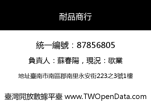 耐品商行
