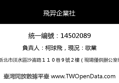 飛羿企業社