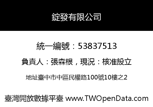 錠發有限公司