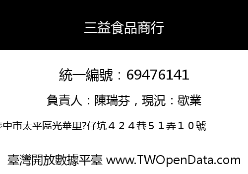 三益食品商行