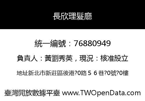 長欣理髮廳