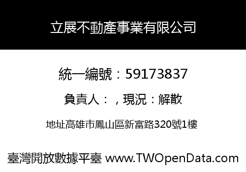 立展不動產事業有限公司