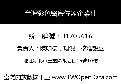 台灣彩色醫療儀器企業社