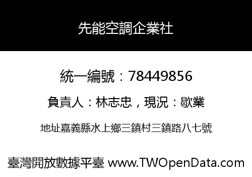 先能空調企業社