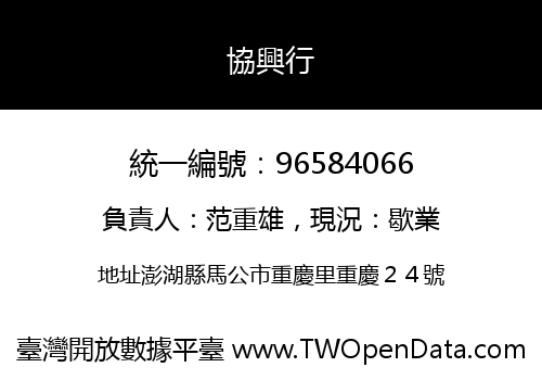協興行