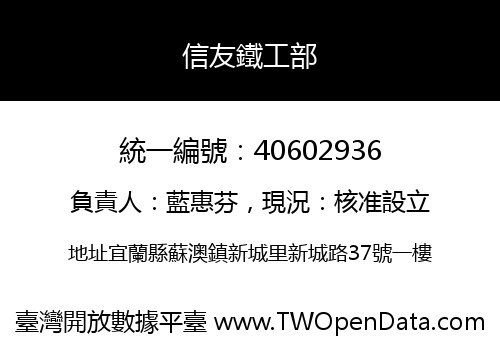信友鐵工部