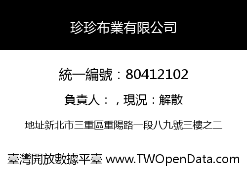 珍珍布業有限公司