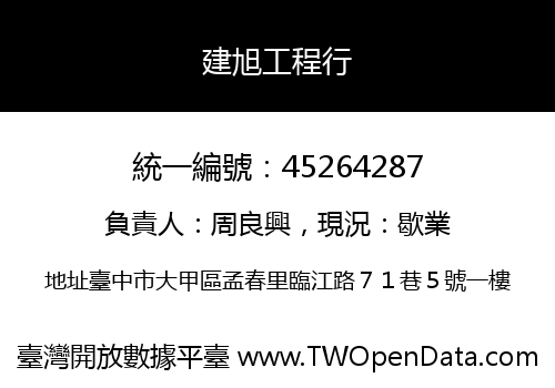 建旭工程行