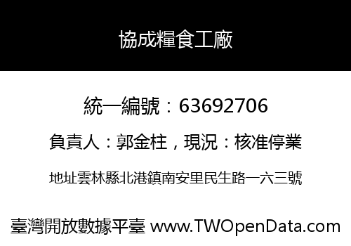 協成糧食工廠