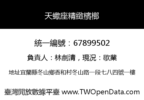 天蠍座精緻檳榔