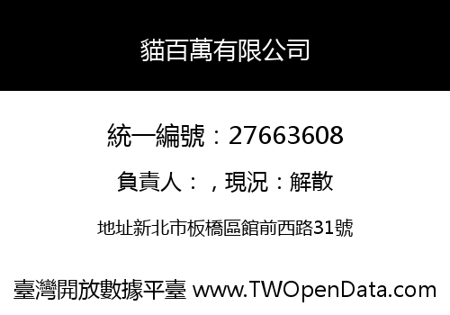 貓百萬有限公司