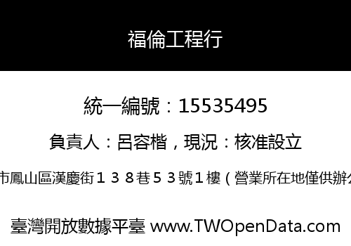 福倫工程行