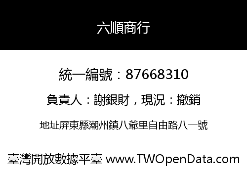 六順商行
