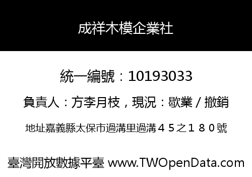 成祥木模企業社