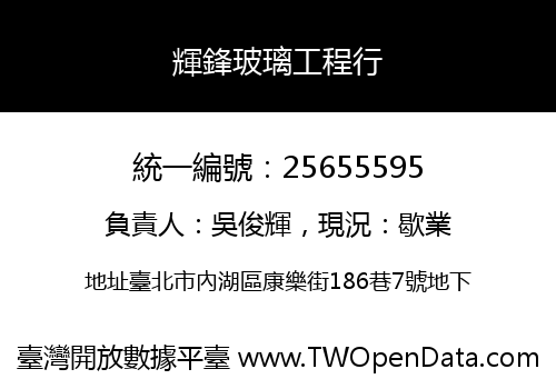 輝鋒玻璃工程行