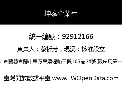 坤泰企業社