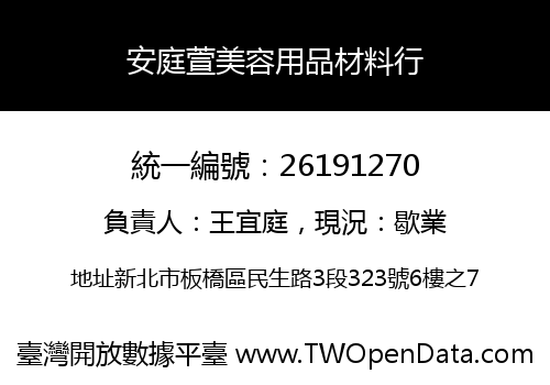 安庭萱美容用品材料行