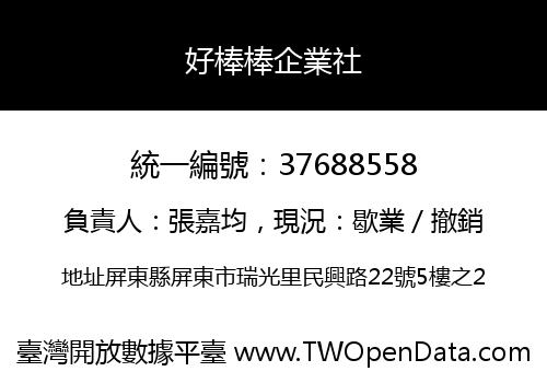 好棒棒企業社