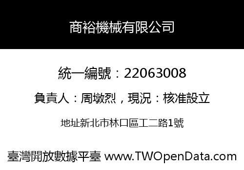 商裕機械有限公司